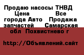 Продаю насосы ТНВД › Цена ­ 17 000 - Все города Авто » Продажа запчастей   . Самарская обл.,Похвистнево г.